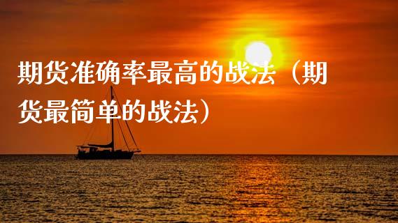 期货准确率最高的战法（期货最简单的战法）_https://wap.78312.cn_财经新闻_第1张