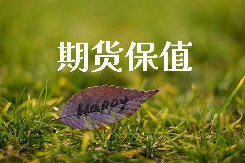 期货保值_https://wap.78312.cn_期货开户_第1张