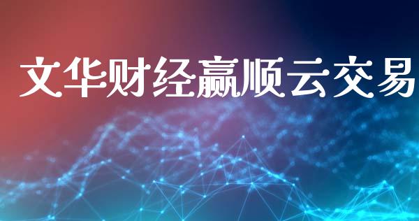 文华财经赢顺云交易_https://wap.78312.cn_金融监管_第1张