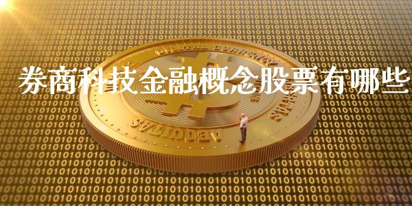 券商科技金融概念股票有哪些_https://wap.78312.cn_外汇交易_第1张