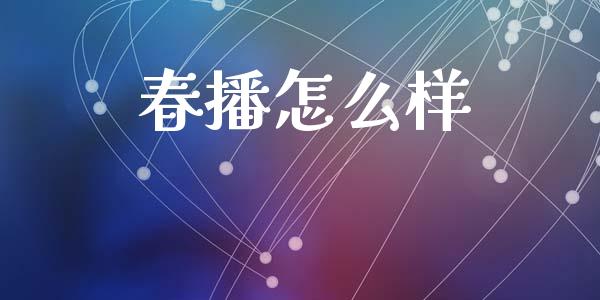 春播怎么样_https://wap.78312.cn_全球市场_第1张
