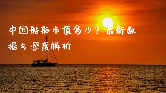 中国船舶市值多少？最新数据与深度解析_https://wap.78312.cn_期货开户_第1张