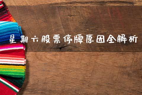 星期六股票停牌原因全解析_债券资讯_第1张_期货开户_金融监管_外汇交易_债券资讯_全球市场_财经新闻 星期六股票停牌原因全解析_https://wap.78312.cn_债券资讯_第1张