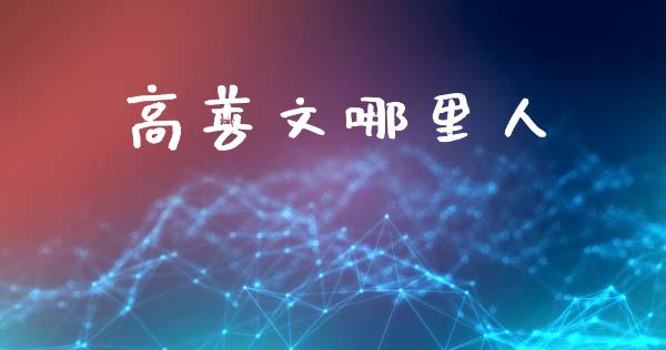高善文哪里人_https://wap.78312.cn_财经新闻_第1张