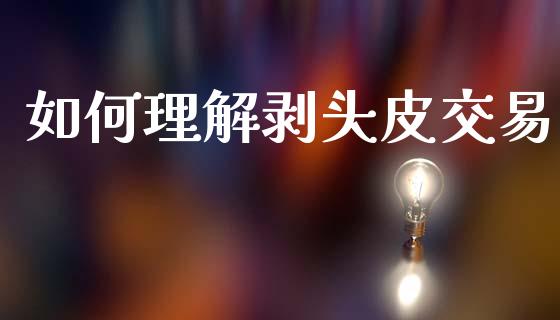 如何理解剥头皮交易_https://wap.78312.cn_债券资讯_第1张