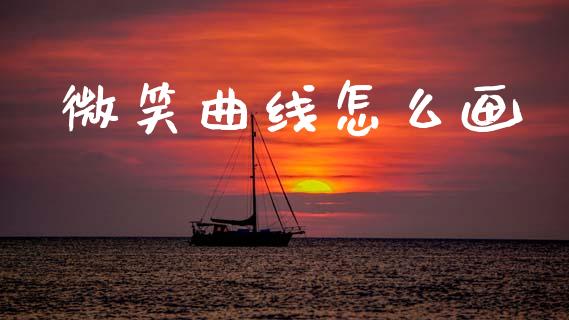 微笑曲线怎么画_https://wap.78312.cn_外汇交易_第1张