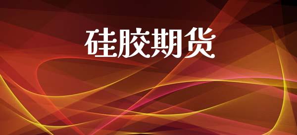 硅胶期货_https://wap.78312.cn_外汇交易_第1张
