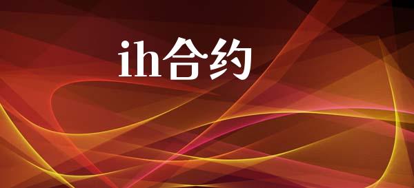 ih合约_https://wap.78312.cn_外汇交易_第1张
