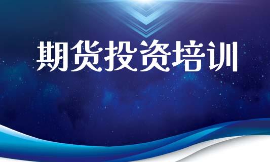 期货投资培训_https://wap.78312.cn_期货开户_第1张