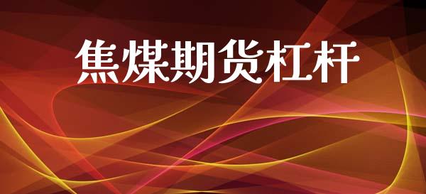 焦煤期货杠杆_https://wap.78312.cn_债券资讯_第1张