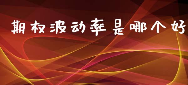 期权波动率是哪个好_https://wap.78312.cn_全球市场_第1张