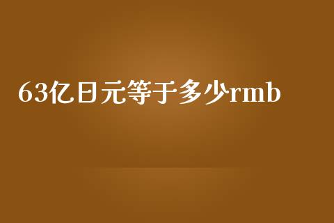 63亿日元等于多少rmb_https://wap.78312.cn_金融监管_第1张
