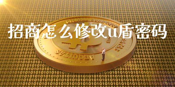 招商怎么修改u盾密码_https://wap.78312.cn_外汇交易_第1张