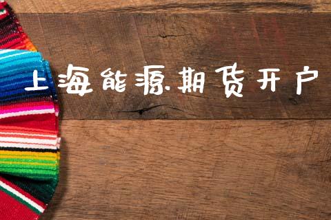 上海能源期货开户_https://wap.78312.cn_外汇交易_第1张