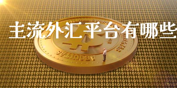 主流外汇平台有哪些_https://wap.78312.cn_全球市场_第1张