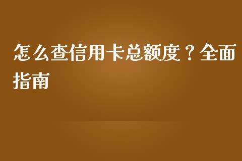 怎么查信用卡总额度？全面指南_https://wap.78312.cn_期货开户_第1张