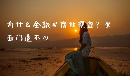 为什么全款买房能便宜？里面门道不少_https://wap.78312.cn_债券资讯_第1张
