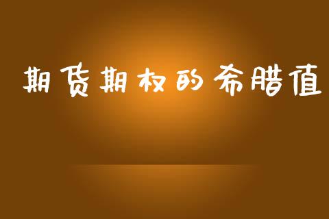 期货期权的希腊值_https://wap.78312.cn_金融监管_第1张