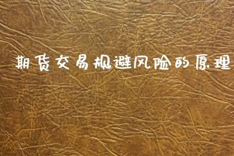 期货交易规避风险的原理_https://wap.78312.cn_期货开户_第1张