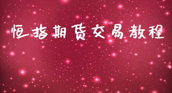 恒指期货交易教程_https://wap.78312.cn_全球市场_第1张