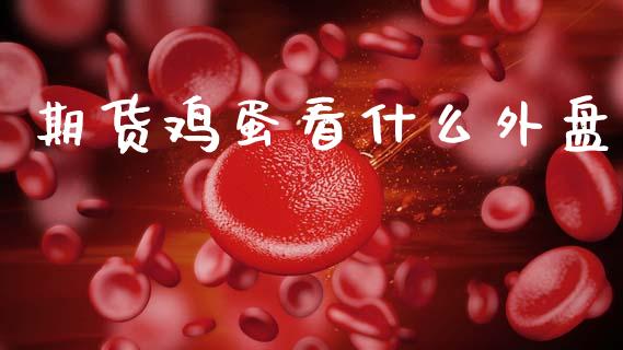 期货鸡蛋看什么外盘_https://wap.78312.cn_金融监管_第1张