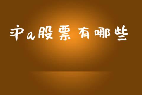 沪a股票有哪些_https://wap.78312.cn_全球市场_第1张