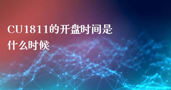 CU1811的开盘时间是什么时候_https://wap.78312.cn_外汇交易_第1张
