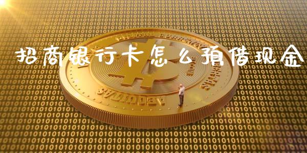 招商银行卡怎么预借现金_https://wap.78312.cn_金融监管_第1张