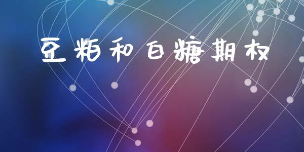 豆粕和白糖期权_https://wap.78312.cn_金融监管_第1张