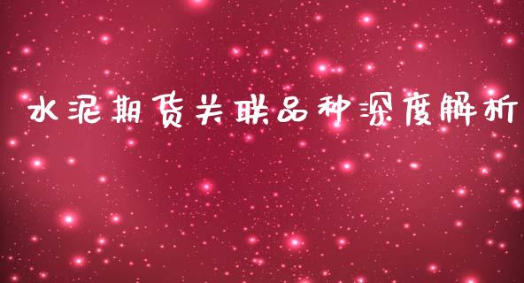 水泥期货关联品种深度解析_https://wap.78312.cn_外汇交易_第1张