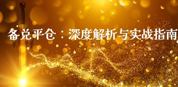 备兑平仓：深度解析与实战指南_https://wap.78312.cn_外汇交易_第1张