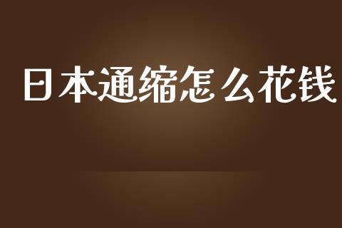 日本通缩怎么花钱_https://wap.78312.cn_全球市场_第1张