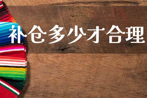 补仓多少才合理_https://wap.78312.cn_全球市场_第1张