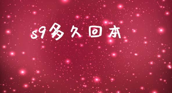 s9多久回本_https://wap.78312.cn_期货开户_第1张