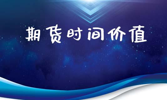 期货时间价值_https://wap.78312.cn_外汇交易_第1张