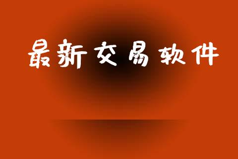 最新交易软件_https://wap.78312.cn_债券资讯_第1张
