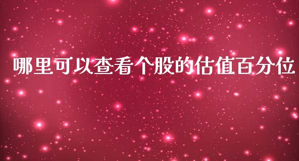 哪里可以查看个股的估值百分位_https://wap.78312.cn_期货开户_第1张