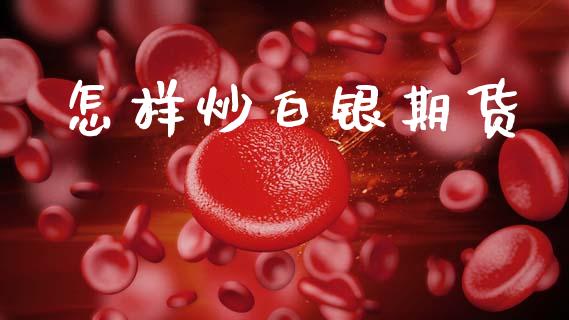 怎样炒白银期货_https://wap.78312.cn_期货开户_第1张