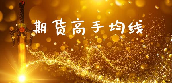 期货高手均线_https://wap.78312.cn_财经新闻_第1张
