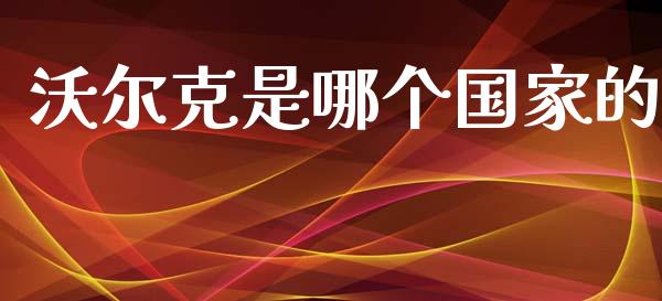沃尔克是哪个国家的_https://wap.78312.cn_外汇交易_第1张