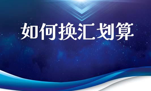 如何换汇划算_https://wap.78312.cn_期货开户_第1张