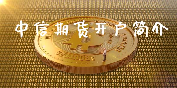 中信期货开户简介_https://wap.78312.cn_债券资讯_第1张