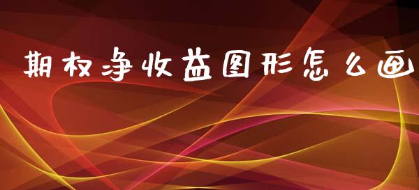 期权净收益图形怎么画_https://wap.78312.cn_金融监管_第1张