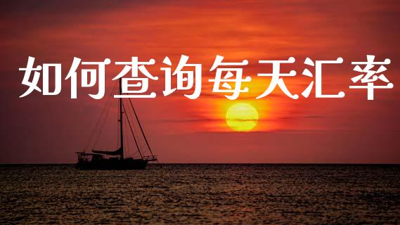 如何查询每天汇率_https://wap.78312.cn_债券资讯_第1张