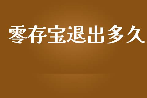 零存宝退出多久_https://wap.78312.cn_全球市场_第1张