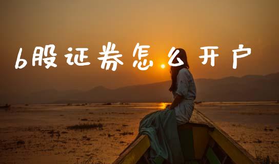 b股证券怎么开户_https://wap.78312.cn_外汇交易_第1张