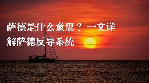 萨德是什么意思？ 一文详解萨德反导系统_https://wap.78312.cn_外汇交易_第1张