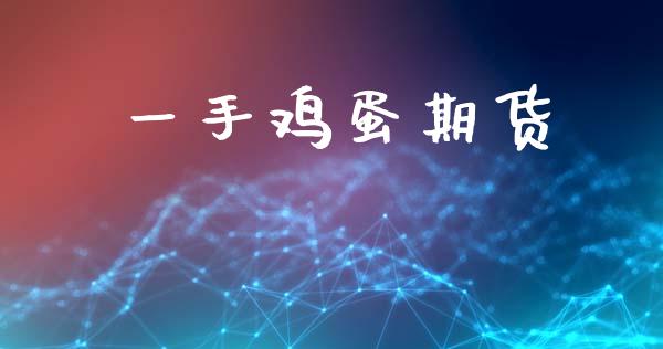 一手鸡蛋期货_https://wap.78312.cn_期货开户_第1张