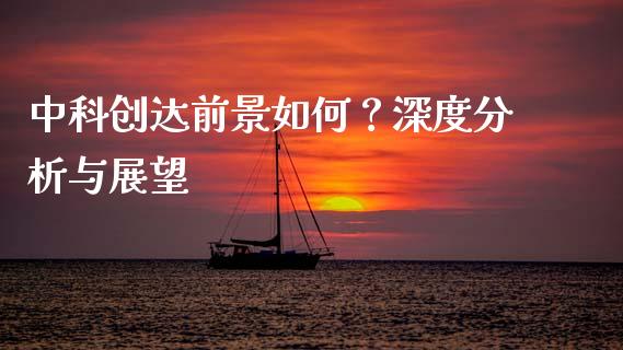 中科创达前景如何？深度分析与展望_https://wap.78312.cn_全球市场_第1张