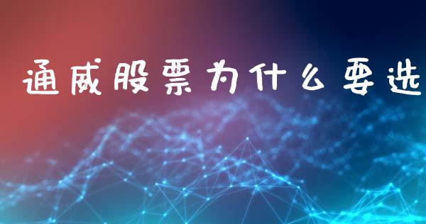 通威股票为什么要选_https://wap.78312.cn_全球市场_第1张